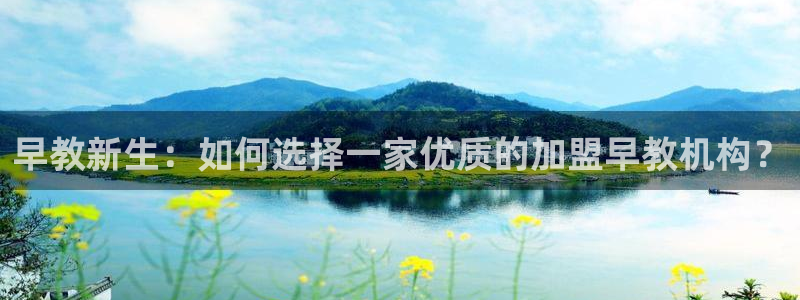 威九国际图片:早教新生:如何选择一家优质的加盟早教机构?