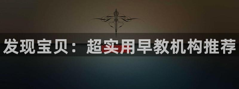 威九国际可以赚到钱：发现宝贝：超实用早教机构推荐
