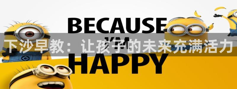 威九国际第一页:下沙早教:让孩子的未来充满活力