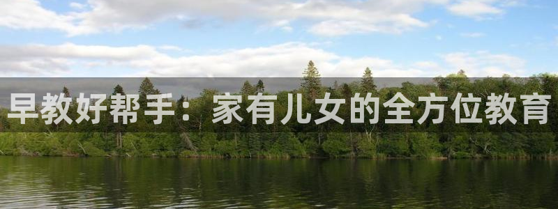 威九国际男演员:早教好帮手:家有儿女的全方位教育