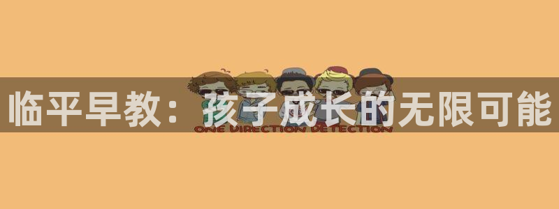 威九国际网站进入公司不断创新:临平早教:孩子成长的无限可能